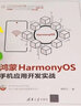 鸿蒙HarmonyOS手机应用开发实战 实拍图