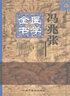 冯兆张医学全书（第2二版）明清名医全书大成 中国中医药出版社 冯氏锦囊秘录杂证大小合参 痘疹全集杂证痘疹药性书 实拍图