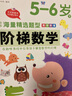 华阳文化 套装2册 阶梯数学5-6岁·上册+下册 幼儿数学早教启蒙 实拍图