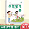 2023春季课堂笔记六年级下册语文人教版教材同步全解人教版预习课文解读解析重点知识梳理归纳 实拍图