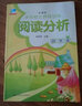 小学语文阅读精选：阅读分析（四年级 新课标） 实拍图