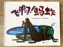 飞啊！蚂蚱(魔法象·图画书王国)  实拍图