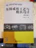 压铸成形工艺与模具设计（第2版） 实拍图