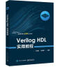 Verilog HDL实用教程 晒单实拍图