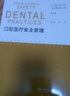 口腔诊所开业管理丛书·口腔医疗安全管理（第2版） 实拍图