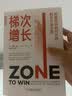 梯次增长：企业如何跨越死亡周期 实拍图