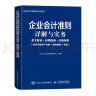 企业会计准则详解与实务 条文解读+应用指南+经典案例 非货币性资产交换+债务重组+租赁 实拍图