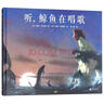 听，鲸鱼在唱歌(魔法象·图画书王国) 实拍图