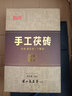 君山岛 黑茶安化黑茶茯茶金花茯砖年货节茶叶礼盒天尖金茯 8年陈手工茯砖1kg*1盒 实拍图