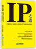 IP之道：30家国内一线创新公司的知识产权是如何运营的 实拍图