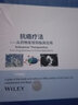 抗癌疗法——从药物发现到临床应用 实拍图