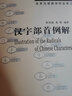 汉字部首例解 实拍图