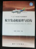 中航工业首席专家技术丛书：航空发动机全权限数字电子控制系统 实拍图