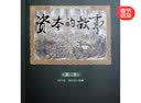 资本的故事（第1季）（附光盘1张） 实拍图