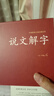 说文解字 许慎著中华书局今释 原文译文注释部首详解古代汉语字典 古文字字典咬文嚼字细说汉字的故事画说汉字工具书全版 中华传统文化古典名著 国学经典书籍 【全2册】说文解字+古文观止 实拍图