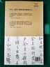 写字课 与米芾一起写《离骚》 重新定义书法字帖，完整呈现汉字大美 中信出版社 实拍图