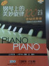钢琴上的美妙旋律100首（初级简易版 适合车尔尼599程度 原版引进  扫码获取音频） 实拍图