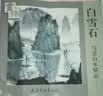 白雪石写意山水精品赏饰 实拍图