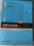 法律方法阶梯（第四版） 实拍图