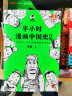 半小时漫画历史系列 共8册 看半小时漫画，通古今中外历史！其实是严谨的极简中国史+世界史 半小时漫画文库 实拍图