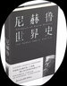 尼赫鲁世界史（新思文库）中信出版社 实拍图