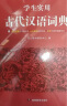 学生实用古代汉语词典 初中高中多功能字典大语文素材课外文言文成语辞典 文学基础知识真题考点工具书 实拍图