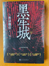 黑牢城（魔道消长靠智慧平衡，比武功谋略更强大的是信念。米泽穗信出道20周年重磅新作，登顶四大推理 小说 实拍图