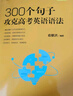 新东方俞敏洪100个句子记完3500高考单词记完2000中考单词5500考研单词7000托福雅思单词 100个句子系列 300个句子攻克【高考英语语法】 实拍图