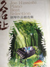 久石让钢琴作品精选集 实拍图