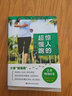 惊人的超慢跑 新版（跑得越慢越健康！日本8年，改变百万人的运动习惯！）养生保健\\\/运动健身书籍k  预售 实拍图