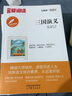 三国演义/中小学课外名著 高等教育出版社无障碍名师导读本 足本无删减 实拍图