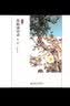 莫砺锋诗话（第2版）  实拍图