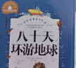 八十天环游地球 彩图注音版 一二三年级课外阅读书必读世界经典文学少儿名著儿童文学童话故事书 实拍图