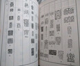 常用鸟虫篆书法字典/书法篆刻工具书系列 实拍图