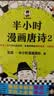 【新华书店包邮】混子哥半小时漫画中国史 世界史 青春期 史记 科学史 经济学 党史 四大名著红楼梦 中国航天等混知漫画全套59册 自选 【5册】半小时漫画唐诗12+宋词12+必背古诗词 实拍图