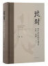 礼以玉成——早期玉器与用玉制度研究 一本书读懂中国古代玉器与玉文化 实拍图