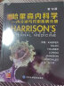 哈里森内科学：内分泌与代谢疾病分册（第19版） 实拍图