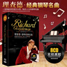 正版理查德克莱德曼钢琴经典名曲精选黑胶8CD 汽车载CD碟片古典轻音乐无损音质唱片光盘 实拍图