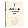 胡塞尔与海德格尔：弗莱堡的相遇与背离（中国现象学文库 现象学研究丛书） 实拍图