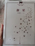 新中国70年70部长篇小说典藏：新星 实拍图
