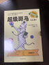 超级斑马全6册幼小衔接桥梁书4-12岁儿童文学绘本培养孩子自主阅读幼儿园故事书 实拍图