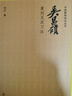 吴昌硕篆刻及其刀法/中国篆刻技法丛书 实拍图
