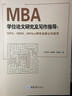 MBA学位论文研究及写作指导（MPA、MEM、MPAcc等专业硕士均适用） 实拍图
