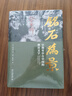 铭石为景：早期至中古中国的摩崖文字 获2010年列文森研究书籍奖 实拍图