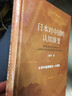 日本对中国的认知演变：从甲午战争到九一八事变 实拍图
