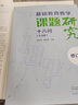 基础教育教学课题研究十八问（方法篇）·修订版 实拍图
