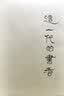 尺牍友声 尺牍偶存（上下册） 实拍图