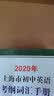 2020年上海市初中英语考纲词汇用法手册配套综合练习 实拍图