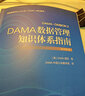 DAMA数据管理知识体系指南 原书第2版 商务智能和数据参考管理 数据建模设计 机械工业出版社 实拍图