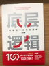 【正版包邮】底层逻辑：看清这个世界的底牌 刘润  著 5分钟商学院 进化的力量、商业简史洞察、关键跃升 刘润系列相关书籍可选 新华书店旗舰店商业管理图书书籍 底层逻辑【刘润 著】 实拍图